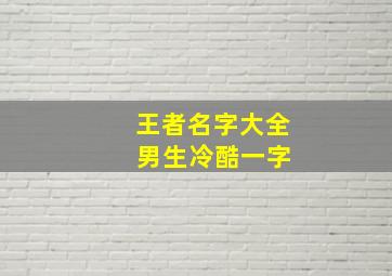 王者名字大全 男生冷酷一字